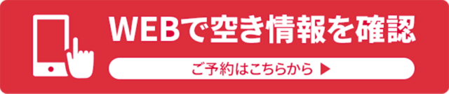 WEBで空き情報を確認、ご予約はこちらから