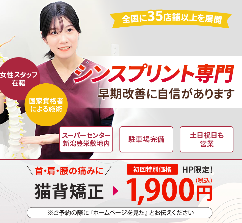 シンスプリント専門の施術 早期改善に自信があります