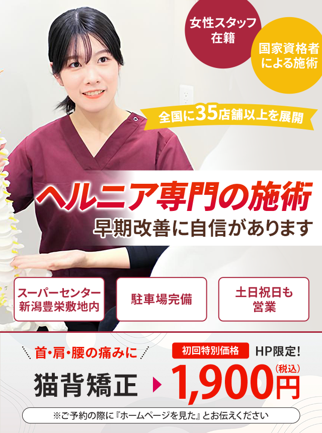 ヘルニア専門の施術 早期改善に自信があります