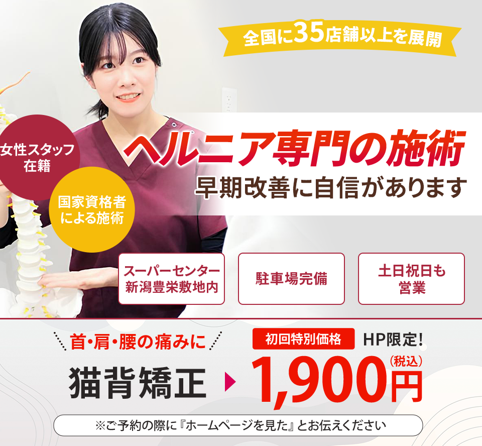 ヘルニア専門の施術 早期改善に自信があります