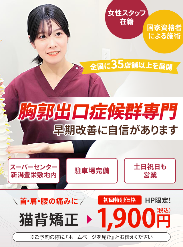 胸郭出口症候群専門の施術 早期改善に自信があります