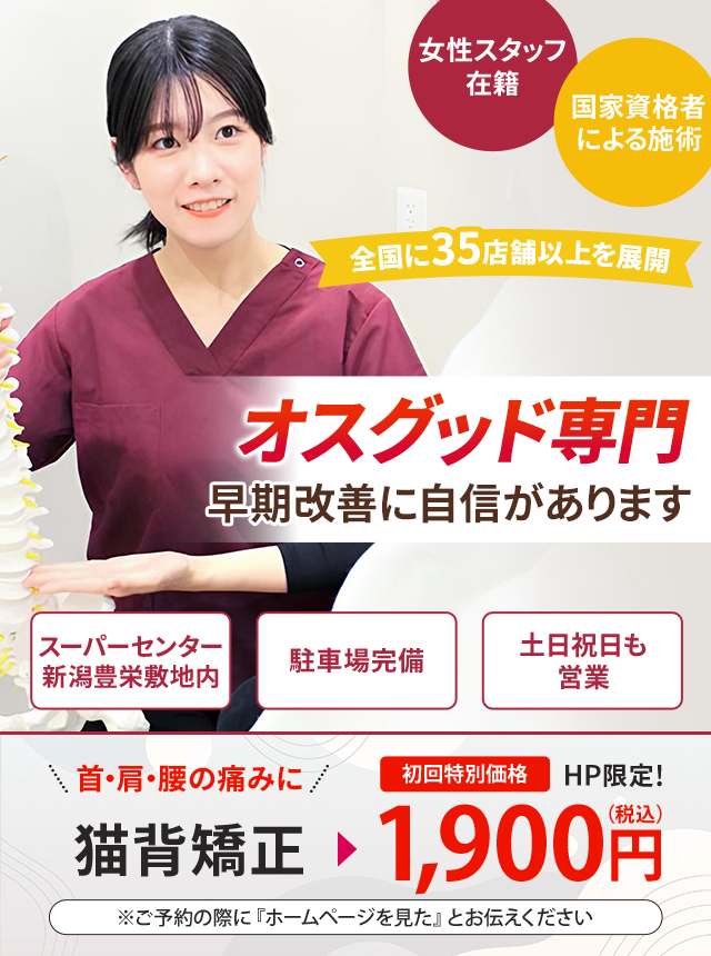 オスグッド専門の施術 早期改善に自信があります