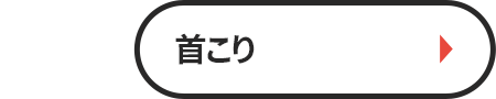 首こり