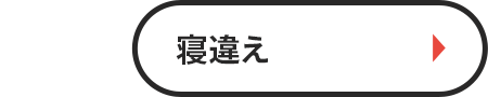 寝違え