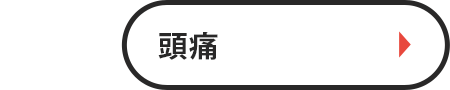 頭痛