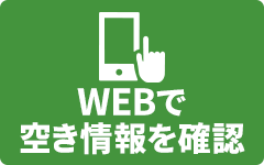 WEBで空き情報を確認
