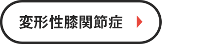 変形性膝関節症