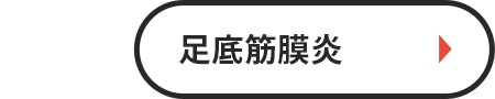 足底筋膜炎