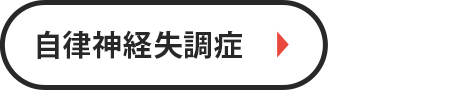 自律申請失調症