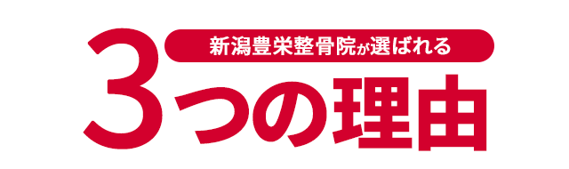 新潟豊栄整骨院が選ばれる3つの理由