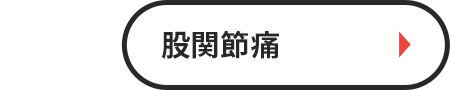 股関節痛